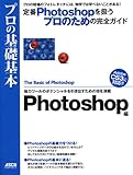 書評 プロの基礎基本 Photoshop編 by み～くま