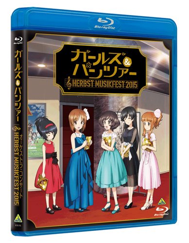 ガールズ&パンツァー オーケストラ・コンサート ～Herbst Musikfest 2015～ [Blu-ray]
