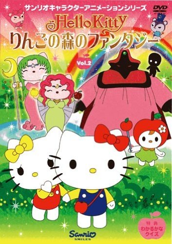 ハローキティ りんごの森のファンタジー Vol.2 [DVD]