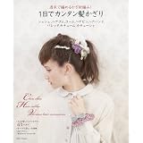 週末で編めるかぎ針編み! １日でカンタン髪かざり シュシュ,ヘアゴム,コーム,ヘアピン,ヘアバンド,バレッタ,カチューム,カチューシャ (朝日オリジナル)