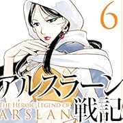アルスラーン戦記(6) (講談社コミックス) アルスラーン戦記(6) (講談社コミックス)