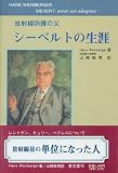 シーベルトの生涯の画像