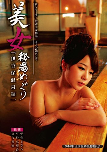 美女秘湯めぐり 伊香保温泉編