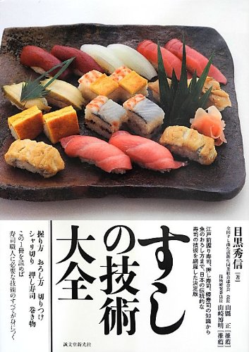 すしの技術大全