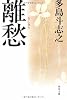 離愁 (角川文庫)