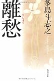 離愁 (角川文庫)