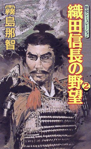 Cover image : 織田信長の野望〈2〉