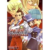 逆転裁判4アンソロジーコミック (BROS.COMICS EX)