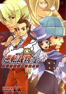 逆転裁判4アンソロジーコミック (BROS.COMICS EX)