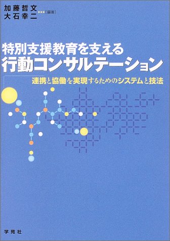 特別支援教育を支える行動コンサルテーション―連携と協働を実現するためのシステムと技法