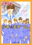 少年☆王子 パリの光、闇の聖母 (パレット文庫)