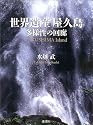 世界遺産 屋久島―多様性の回廊