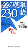謎の英単語230―日本人にはわからない「裏」の意味 (Power English (27))