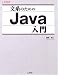 文系のためのJava入門 (I・O BOOKS)