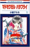 マドモワゼルバタフライ (花とゆめCOMICS)