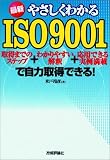 最新やさしくわかるISO9001