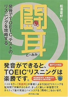 闘耳 発音でTOEICテストのリスニングを攻略する