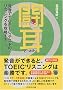���� ������TOEIC�e�X�g�̃��X�j���O���U������
