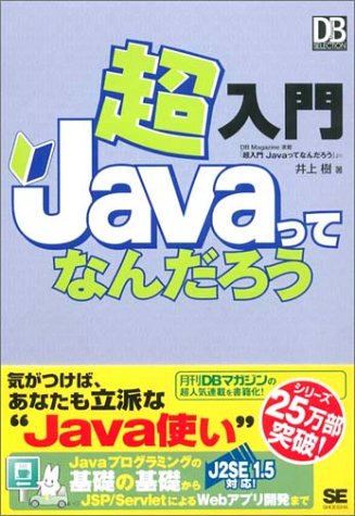 超入門 Javaってなんだろう (DB Magazine SELECTION) by 井上 樹