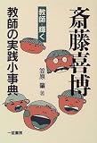斎藤喜博教師の実践小事典