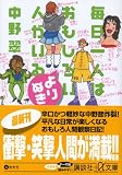 毎日一人はおもしろい人がいる よりぬき (講談社プラスアルファ文庫)の画像