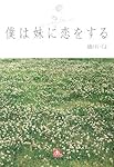 小学館文庫 僕は妹に恋をする