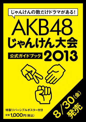 AKB48じゃんけん大会公式ガイドブック2013 (AKB じゃんけん大会 公式ガイドブック)