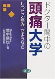 頭痛大学
