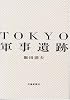 TOKYO軍事遺跡