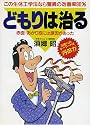 どもりは治る―赤面・あがり症には原因があった
