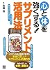 心と体を強くする! サプリメント活用法