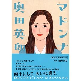 マドンナ (講談社文庫)
