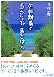 沖縄離島の島あそび島ごはん