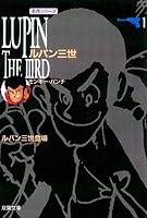 ルパン三世 : 1 (アクションコミックス)