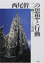 西尾幹二の思想と行動〈1〉ヨーロッパとの対話