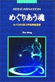 めぐりあう魂