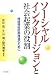 ソーシャルインクルージョンと社会起業の役割―地域福祉計画推進のために