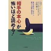 「相手の本心」が怖いほど読める!―社交辞令、ごまかし、嘘から深層心理まで