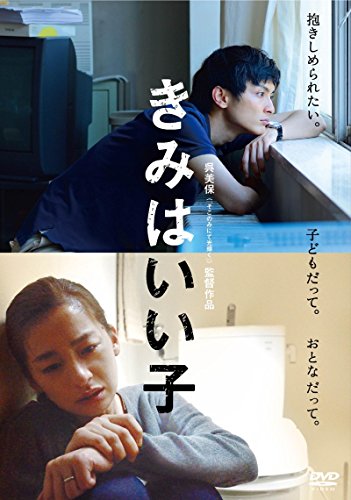 きみはいい子 DVD きみはいい子 DVD