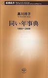 同い年事典―1900~2008 (新潮新書)