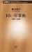 同い年事典―1900~2008 (新潮新書)