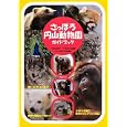 さっぽろ円山動物園ガイドブック<br>野谷 悦子文 岸本 日出雄写真 札幌市円山動物園監修 <br>北海道新聞社<br>1155円<br>ISBN:9784894535558