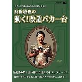 高橋敏也の動く!改造バカ一台 (＜ＤＶＤ＞)