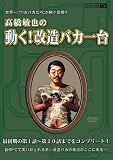 高橋敏也の動く!改造バカ一台