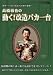 高橋敏也の動く!改造バカ一台