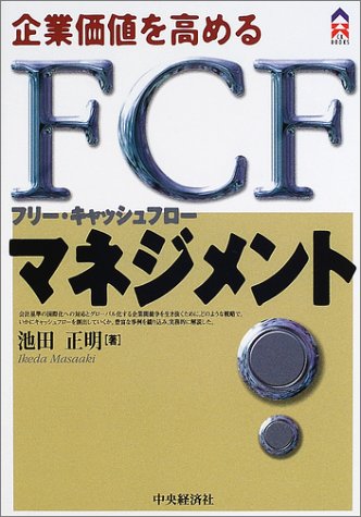 ��Ɖ��l�����߂�FCF(�t���[�E�L���b�V���t���[)�}�l�W�����g (CK BOOKS)