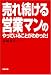 売れ続ける営業マンのやっていることがわかった!
