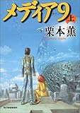 メディア9(ナイン)〈上〉 (ハルキ文庫)