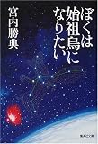 ぼくは始祖鳥になりたい (集英社文庫)の画像