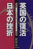 英国の復活 日本の挫折―英国のビッグバンから何を学ぶか